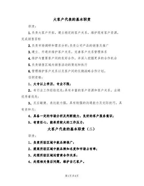 大客户代表的基本职责(四篇)