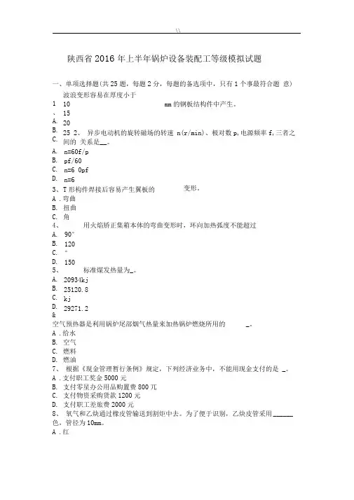 陕西-2016年上半年锅炉设备装配工等级模拟试题