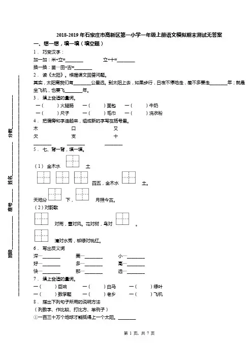 2018-2019年石家庄市高新区第一小学一年级上册语文模拟期末测试无答案(1)