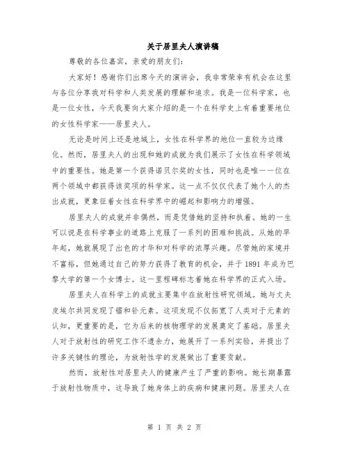 关于居里夫人演讲稿