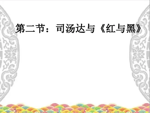 第二节：司汤达与《红与黑》