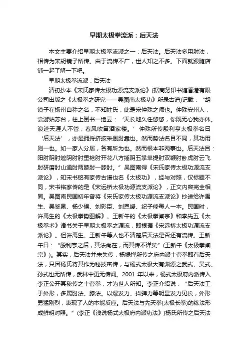 早期太极拳流派：后天法