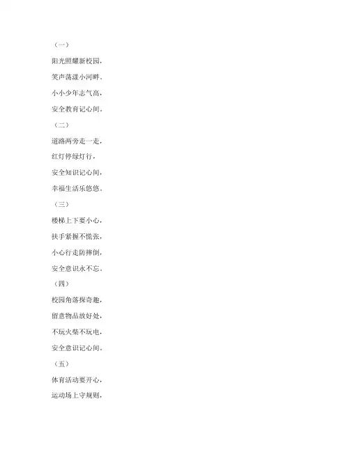小学安全教育小诗歌朗诵