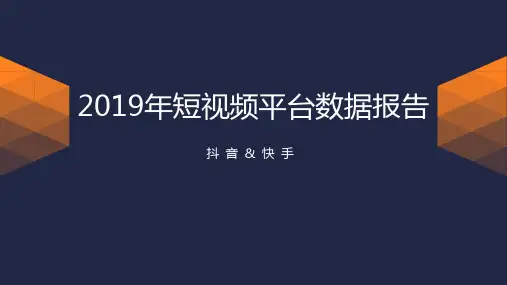 2019年短视频平台数据报告