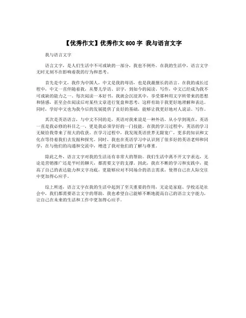 【优秀作文】优秀作文800字 我与语言文字