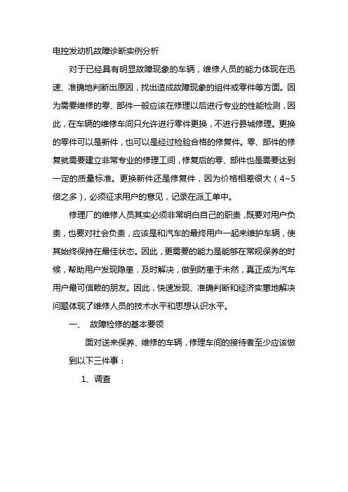 电控发动机故障诊断实例分析