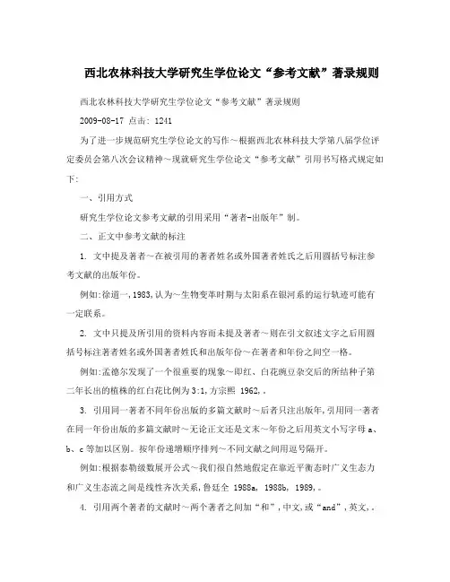 西北农林科技大学研究生学位论文“参考文献”著录规则