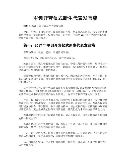 军训开营仪式新生代表发言稿