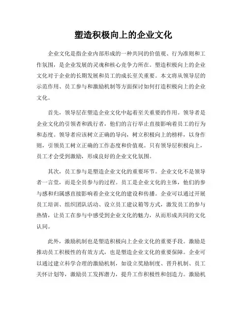塑造积极向上的企业文化