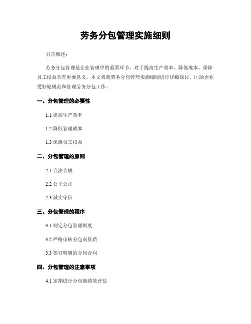 劳务分包管理实施细则