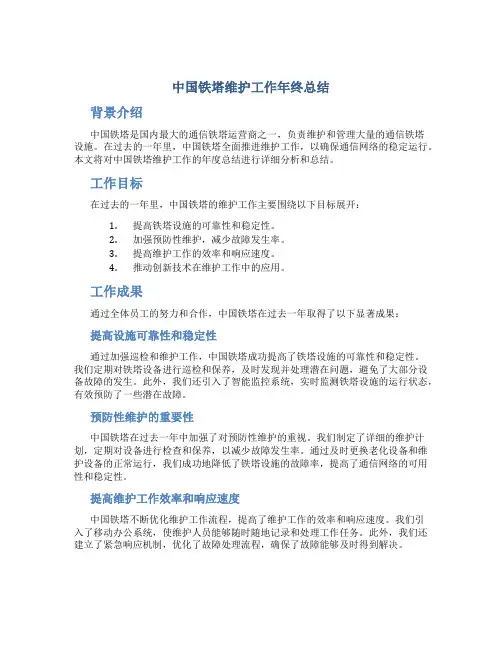 中国铁塔维护工作年终总结