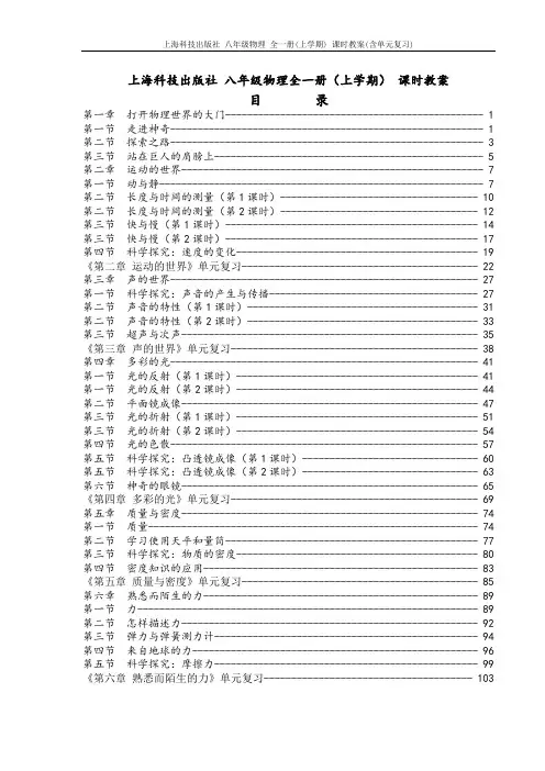 上海科技出版社 八年级物理 全一册(上学期) 课时教案(含单元复习)