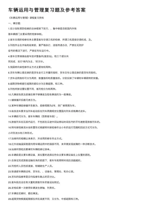 车辆运用与管理复习题及参考答案