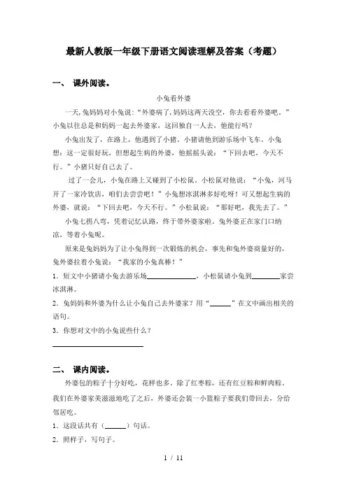 最新人教版一年级下册语文阅读理解及答案(考题)