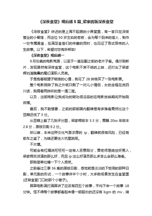 《深夜食堂》观后感5篇_梁家辉版深夜食堂