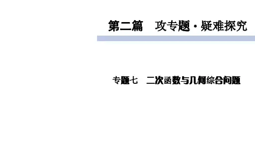 2020届九年级中考北师大版数学复习课件：第2篇 专题7二次函数与几何综合问题 (共71张PPT)