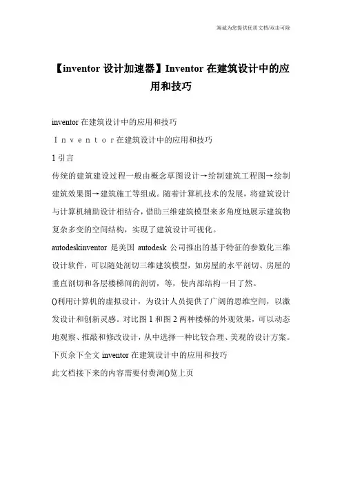 【inventor设计加速器】Inventor在建筑设计中的应用和技巧