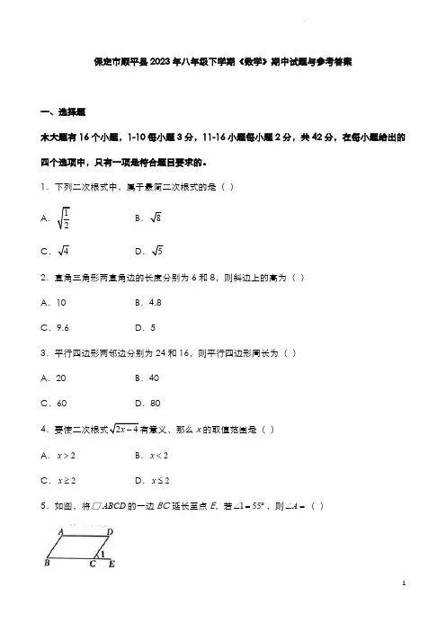 保定市顺平县2023年八年级下学期《数学》期中试题与参考答案