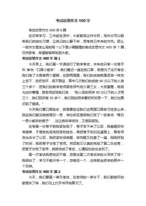 考试反思作文400字6篇