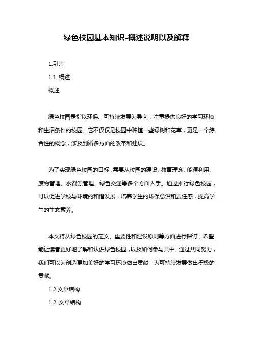绿色校园基本知识-概述说明以及解释
