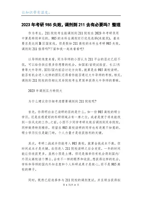 2023年考研985失败,调剂到211去有必要吗？整理
