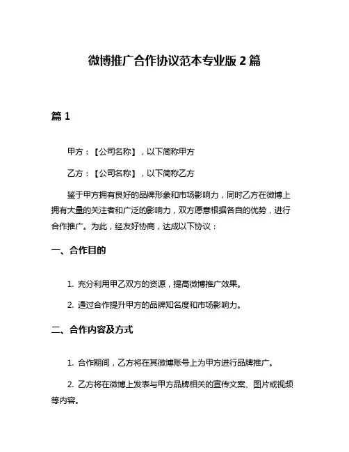 微博推广合作协议范本专业版2篇