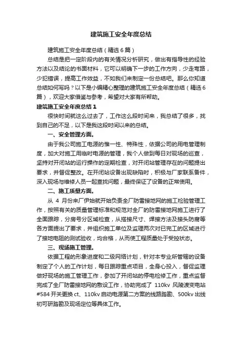 建筑施工安全年度总结（精选6篇）