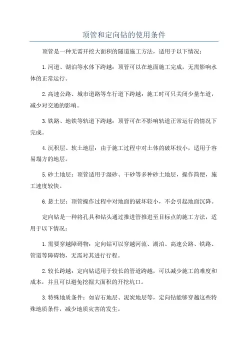 顶管和定向钻的使用条件