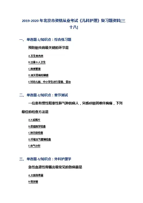 2019-2020年北京市资格从业考试《儿科护理》复习题资料[三十八]