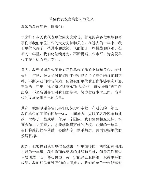 单位代表发言稿怎么写范文