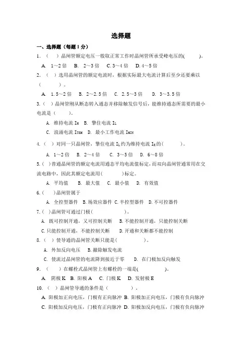 电力电子技术选择题和判断题