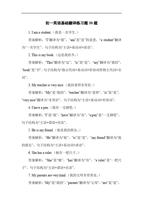 初一英语基础翻译练习题30题