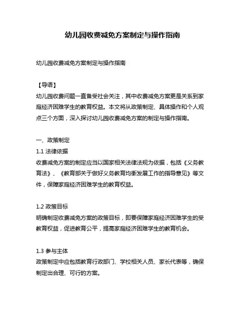 幼儿园收费减免方案制定与操作指南