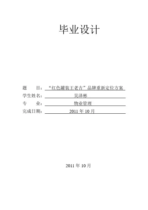毕业设计--红色罐装王老吉品牌重新定位方案