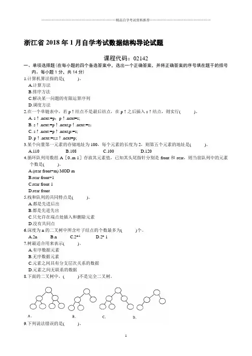 浙江省1月自学考试数据结构导论试题及答案解析