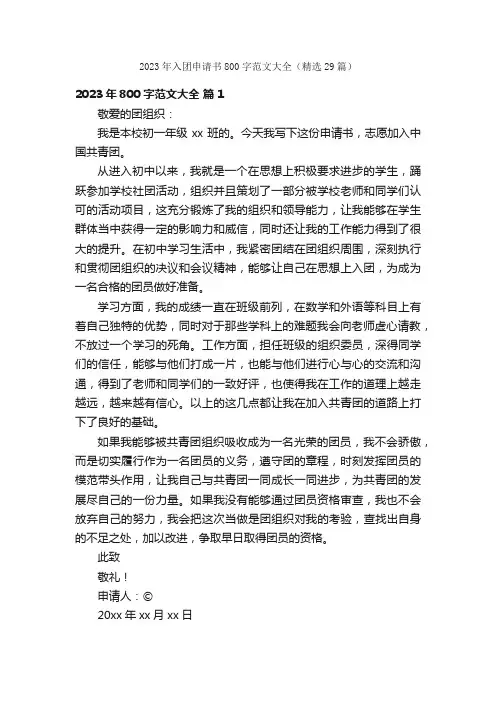 2023年入团申请书800字范文大全（精选29篇）