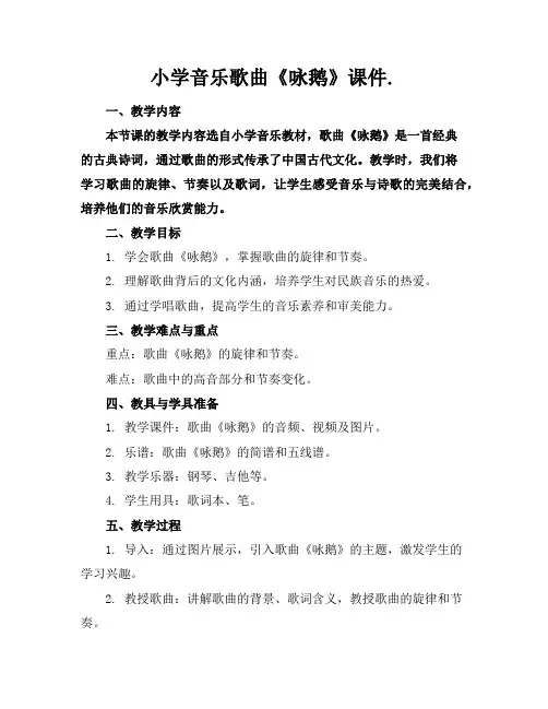 小学音乐歌曲《咏鹅》课件.