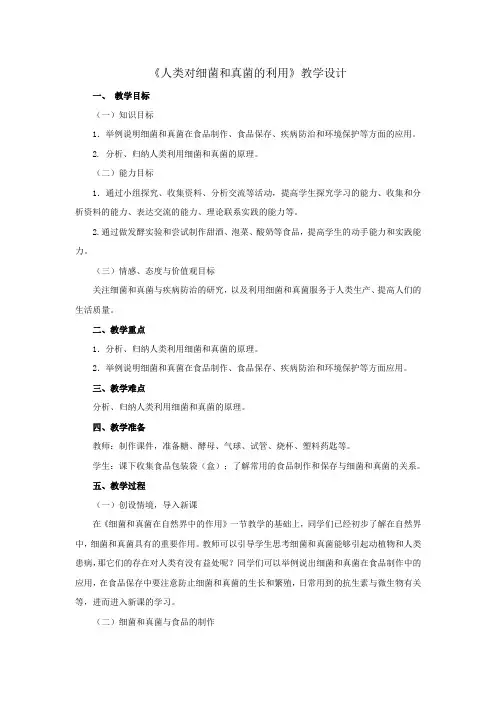 2015年秋人教版八年级生物上册第五单元第四章第五节《人类对细菌和真菌的利用》教学设计