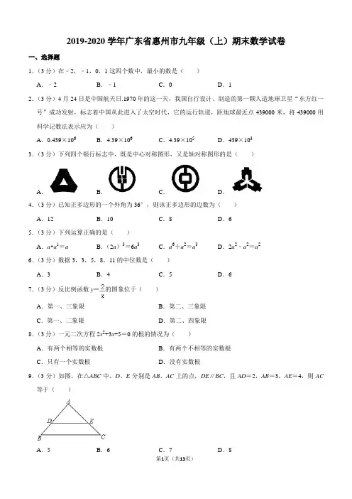 2019-2020学年广东省惠州市九年级(上)期末数学试卷解析版