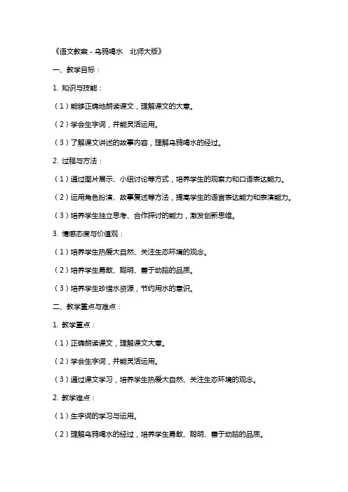 《语文教案-乌鸦喝水  北师大版》