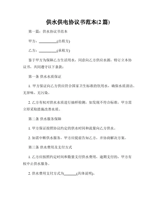 供水供电协议书范本(2篇)
