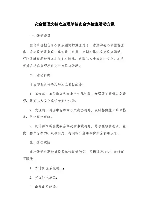 安全管理文档之监理单位安全大检查活动方案