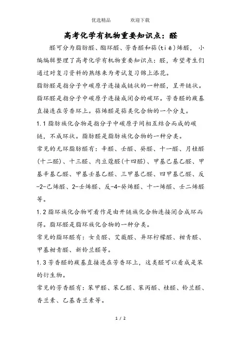 高考化学有机物重要知识点：醛
