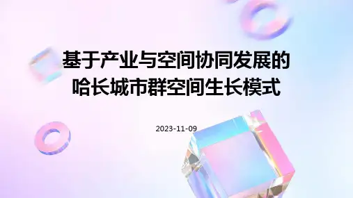 基于产业与空间协同发展的哈长城市群空间生长模式