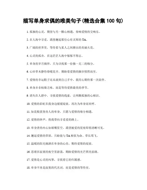 描写单身求偶的唯美句子(精选合集100句)