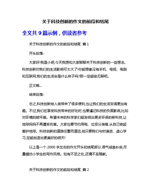 关于科技创新的作文的前段和结尾