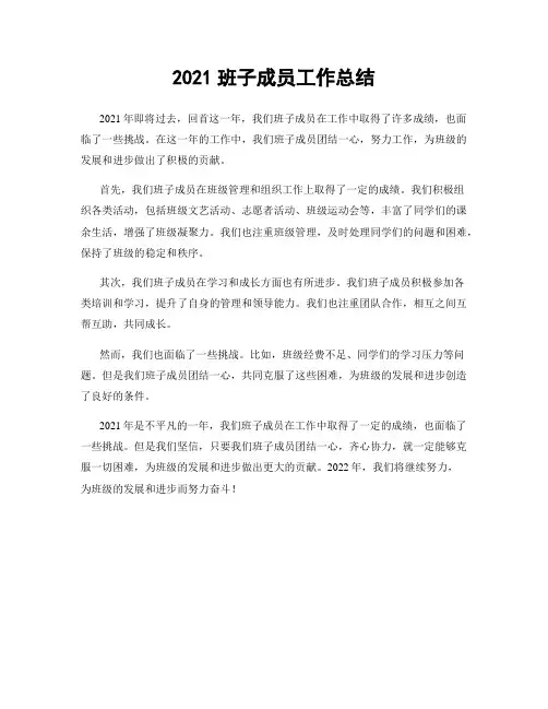 2021班子成员工作总结
