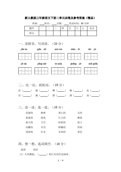 新人教版三年级语文下册二单元试卷及参考答案(精品)