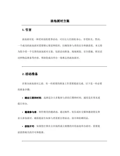 泳池派对方案