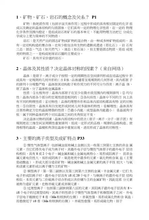矿物岩石学部分复习要点.doc
